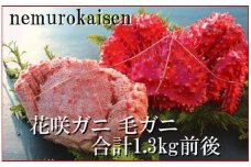 D-57039【北海道根室産】花咲ガニ1尾・毛がに1尾(2種計1.3kg前後)