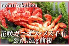 D-57041【北海道根室産】花咲ガニ(オス・メス)各1尾(計1.5kg前後)