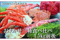 D-57042おまかせ3種のカニ食べ比べ(計1.5kg前後)