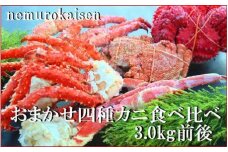 E-57004おまかせ4種のカニ食べ比べ(計3kg前後)