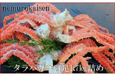 D-57044本タラバガニ肩足7～10肩(計1.7kg)