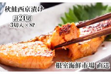 A-14257 天然秋鮭西京漬け3切真空×8P(計24切)