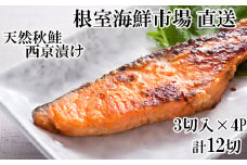 G-28057 根室海鮮市場＜直送＞天然秋鮭西京漬け3切真空×4P(計12切)