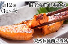 G-14057 天然秋鮭西京漬け3切真空×4P(計12切)