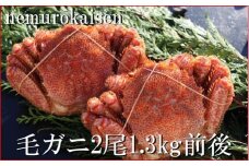 D-57048 【北海道根室産】毛がに2尾(計1.3kg前後)