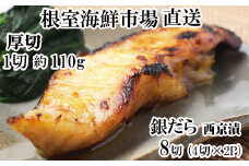 A-11243 銀だら西京漬け4切(1切約110g)×2P