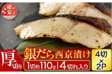 A-11243 銀だら西京漬け4切(1切約110g)×2P