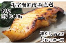 B-11116 銀だら西京漬け4切(1切約110g)×4P
