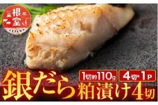 G-11059 銀だら粕漬け4切(1切約110g)×1P