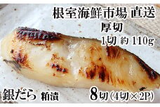 A-11244 銀だら粕漬け4切(1切約110g)×2P