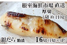 B-11117 銀だら粕漬け4切(1切約110g)×4P