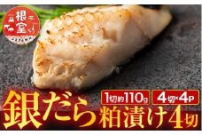 B-11117 銀だら粕漬け4切(1切約110g)×4P