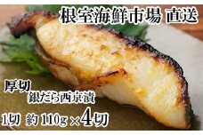G-14058 銀だら西京漬け4切(1切約110g)×1P