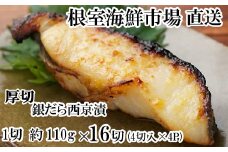 B-14118 銀だら西京漬け4切(1切約110g)×4P