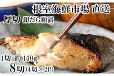 A-14259 銀だら粕漬け4切(1切約110g)×2P