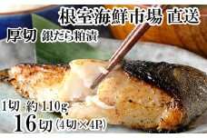 B-14119 銀だら粕漬け4切(1切約110g)×4P