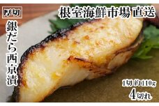 G-28058 根室海鮮市場＜直送＞銀だら西京漬け4切(1切約110g)×1P