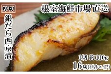 B-28117 根室海鮮市場＜直送＞銀だら西京漬け4切(1切約110g)×4P
