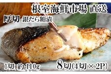 A-28246 根室海鮮市場＜直送＞銀だら粕漬け4切(1切約110g)×2P