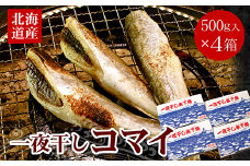 A-07036 一夜干こまい500g×4P