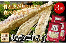 A-56027 むきこまい130g×3P