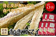 B-56031 むきこまい130g×5P