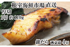 G-11058 銀だら西京漬け4切(1切約110g)×1P