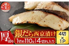 G-11058 銀だら西京漬け4切(1切約110g)×1P