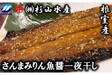A-75007 【北海道根室産】さんまみりん魚醤一夜干し3枚入×6P