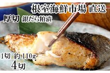 G-14059 銀だら粕漬け4切(1切約110g)×1P