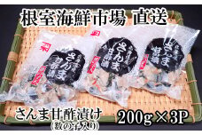 G-11061 【北海道根室産】さんま甘酢漬け200g×3P
