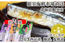 A-11245 【北海道根室産】味付けさんま3種セット(糠漬け・西京漬け・塩糀漬け)×4P(計24尾)