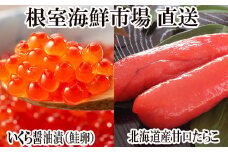 G-11062 いくら醤油漬け(鮭卵)70g×1P、甘口たらこ200g×1P
