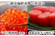 G-11063 いくら醤油漬け(鮭卵)70g×1P、辛子明太子300g×1P