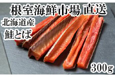 G-11065 鮭とば300g
