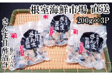 G-14061 【北海道根室産】さんま甘酢漬け200g×3P