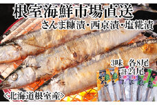 A-14260 【北海道根室産】味付けさんま3種セット(糠漬け・西京漬け・塩糀漬け)×4P(計24尾)