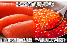 G-14062 いくら醤油漬け(鮭卵)70g×1P、甘口たらこ200g×1P