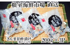 G-28061 根室海鮮市場＜直送＞【北海道根室産】さんま甘酢漬け200g×3P