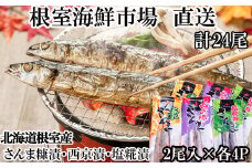 A-28247 根室海鮮市場＜直送＞【北海道根室産】味付けさんま3種セット(糠漬け・西京漬け・塩糀漬け)×4P(計24尾)