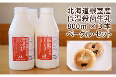 A-13026 低温殺菌牛乳800ml×3本、ベーグル(クルミ・プレーン)各2個