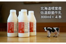 A-13025 【北海道根室産】低温殺菌牛乳800ml×4本