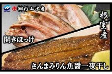 A-75008 【北海道根室産】冷凍開きほっけ約360g前後×3枚、さんまみりん魚醤一夜干し3枚入×3P
