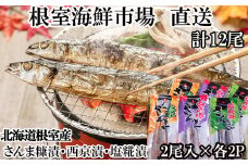 G-28060 根室海鮮市場＜直送＞【北海道根室産】味付けさんま3種セット(糠漬け・西京漬け・塩糀漬け)×2P(計12尾)