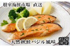 G-11066 天然秋鮭バジル風味3切真空×4P(計12切)