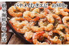 G-11067 むきバナメイエビ約800g×1P(背ワタ除去済み)