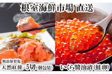 G-11068 無添加天然紅鮭1切れ真空×5P、いくら醤油漬け(鮭卵)70g×1P