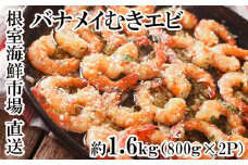A-11247 むきバナメイエビ約800g×2P(計約1.6kg)(背ワタ除去済み)