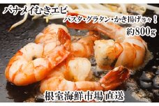 G-14067 むきバナメイエビ約800g×1P(背ワタ除去済み)