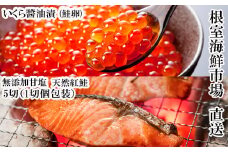 G-14068 無添加天然紅鮭1切れ真空×5P、いくら醤油漬け(鮭卵)70g×1P